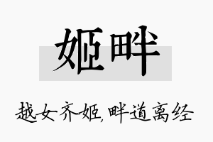 姬畔名字的寓意及含义