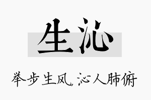 生沁名字的寓意及含义