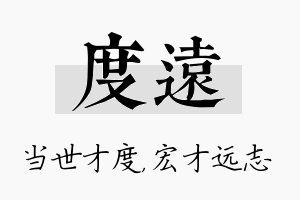 度远名字的寓意及含义