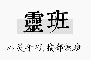 灵班名字的寓意及含义