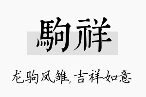 驹祥名字的寓意及含义