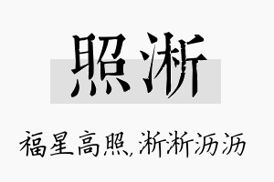 照淅名字的寓意及含义