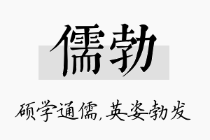 儒勃名字的寓意及含义