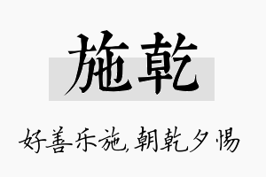 施乾名字的寓意及含义