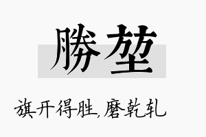 胜堃名字的寓意及含义