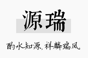 源瑞名字的寓意及含义