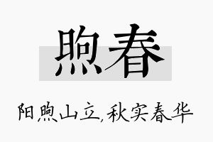 煦春名字的寓意及含义