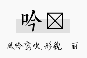 吟昳名字的寓意及含义