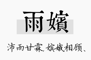 雨嫔名字的寓意及含义