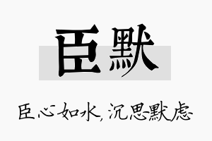 臣默名字的寓意及含义