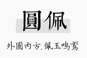 圆佩名字的寓意及含义