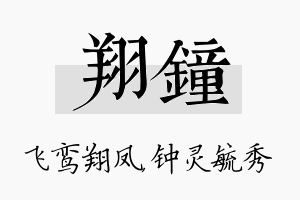 翔钟名字的寓意及含义