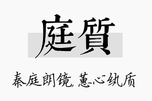 庭质名字的寓意及含义