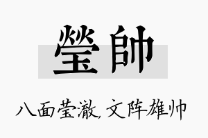 莹帅名字的寓意及含义