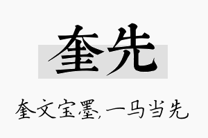 奎先名字的寓意及含义