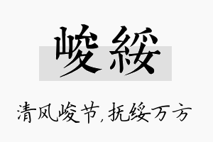 峻绥名字的寓意及含义