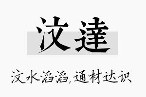 汶达名字的寓意及含义