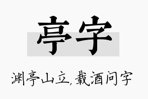 亭字名字的寓意及含义