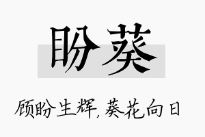 盼葵名字的寓意及含义