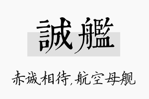 诚舰名字的寓意及含义