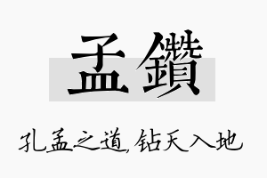 孟钻名字的寓意及含义