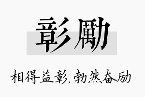 彰励名字的寓意及含义