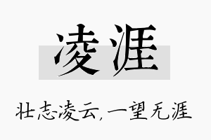 凌涯名字的寓意及含义