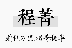 程菁名字的寓意及含义