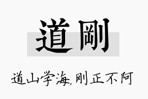 道刚名字的寓意及含义