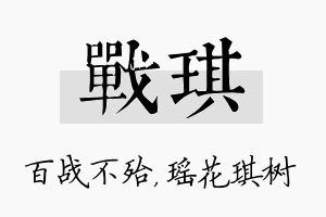 战琪名字的寓意及含义