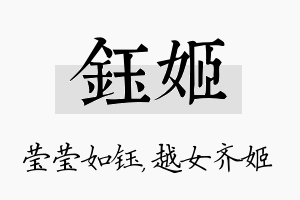 钰姬名字的寓意及含义