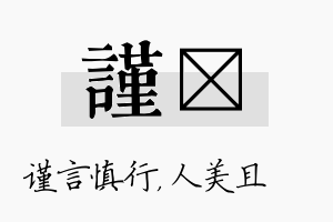 谨偲名字的寓意及含义