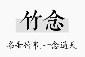 竹念名字的寓意及含义