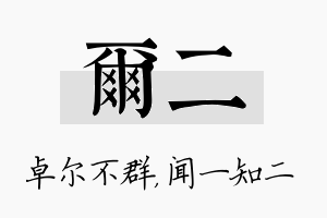 尔二名字的寓意及含义