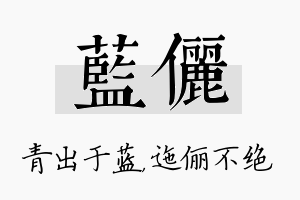 蓝俪名字的寓意及含义