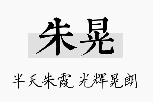 朱晃名字的寓意及含义