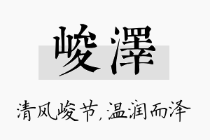 峻泽名字的寓意及含义