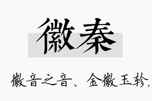 徽秦名字的寓意及含义