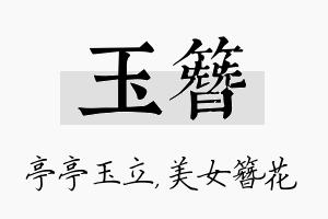 玉簪名字的寓意及含义