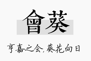 会葵名字的寓意及含义