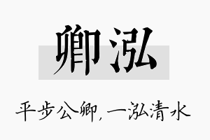 卿泓名字的寓意及含义