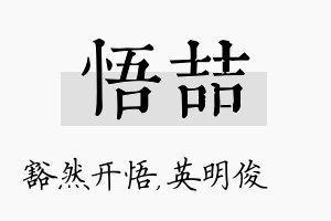 悟喆名字的寓意及含义