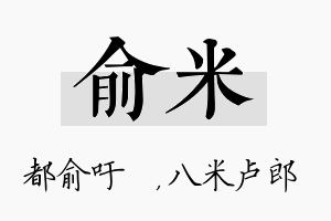 俞米名字的寓意及含义