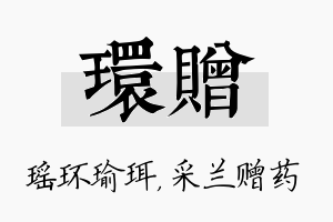 环赠名字的寓意及含义