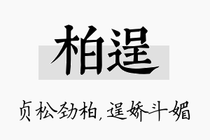 柏逞名字的寓意及含义