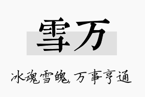 雪万名字的寓意及含义