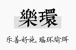 乐环名字的寓意及含义