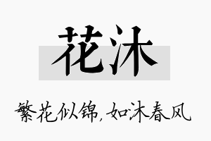 花沐名字的寓意及含义