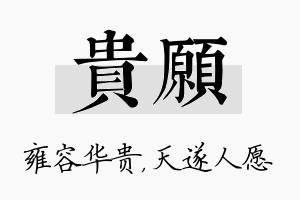 贵愿名字的寓意及含义