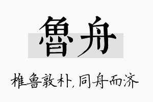 鲁舟名字的寓意及含义